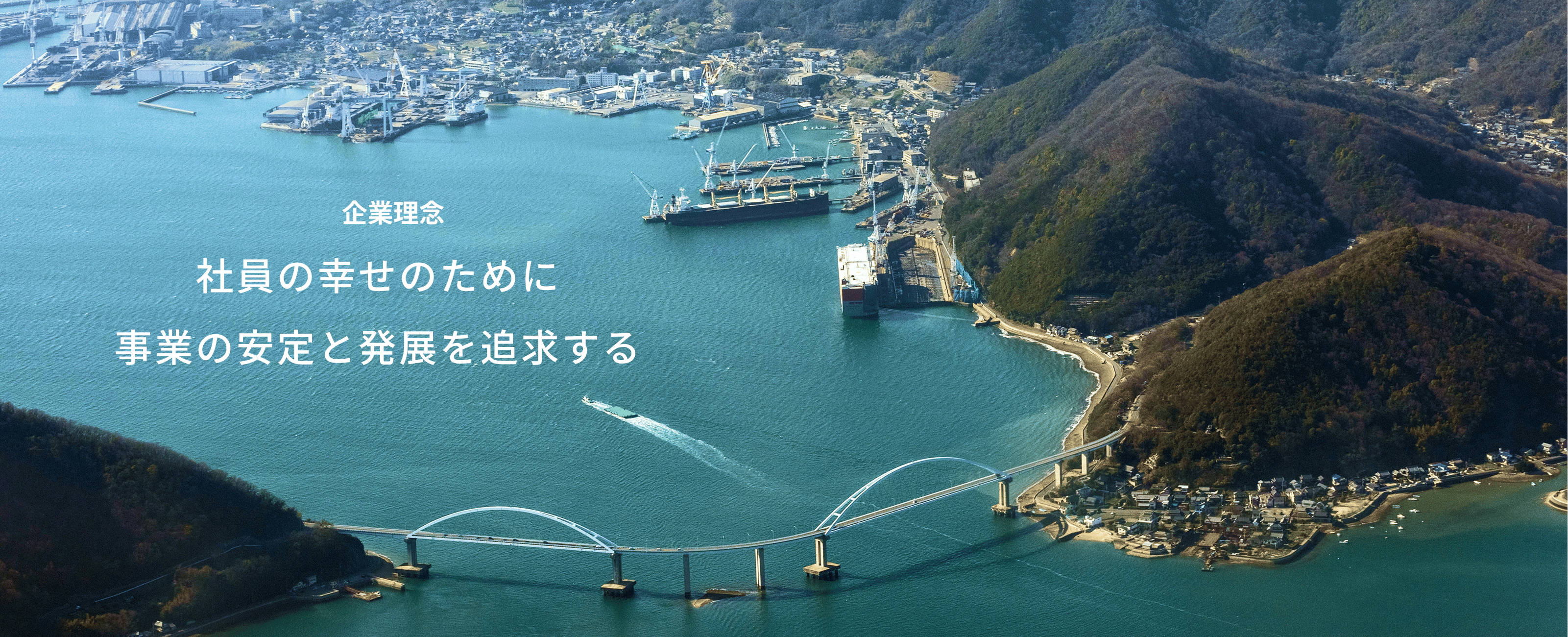 企業理念｜社員の幸せのために事業の安定と発展を追求する